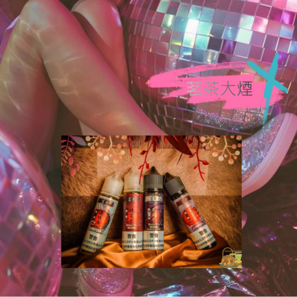 茗茶系列 大煙油
