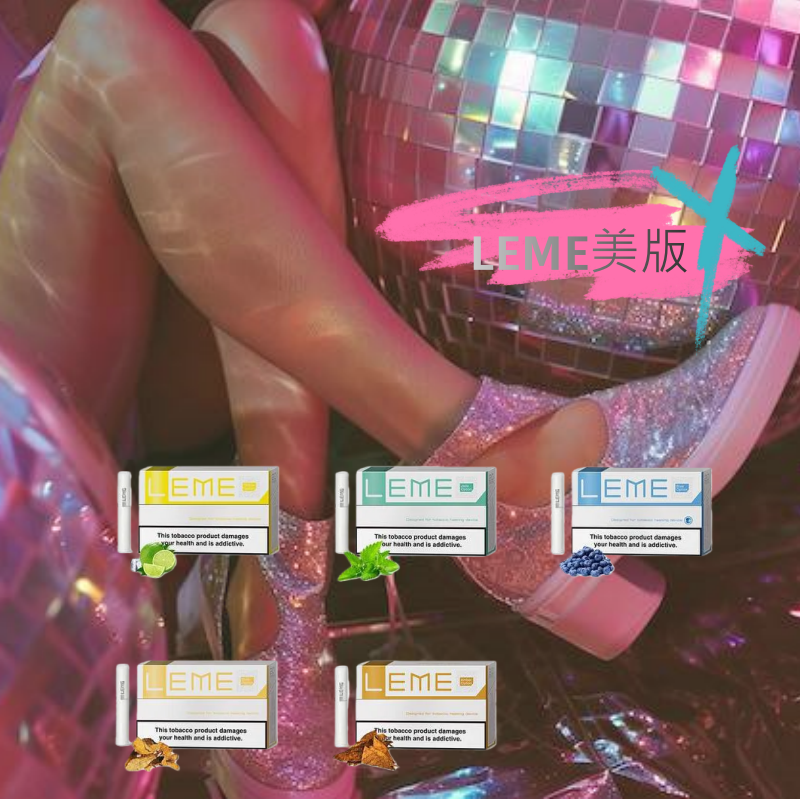 𝗟𝗘𝗠𝗘 美版樂美 加熱煙彈