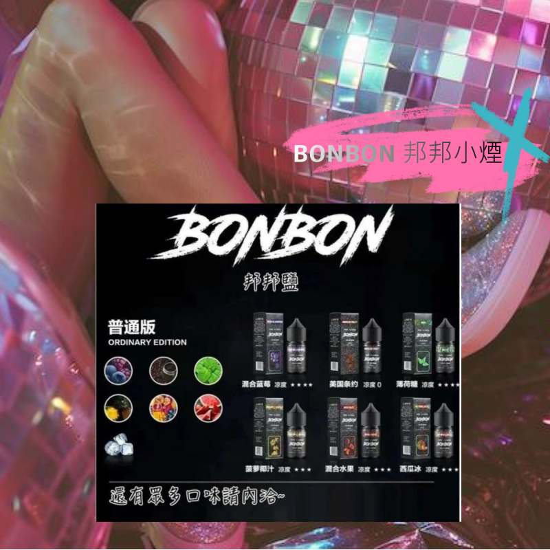 𝗕𝗢𝗡𝗕𝗢𝗡 邦邦系列 小煙油
