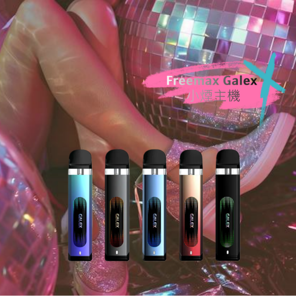 𝗙𝗿𝗲𝗲𝗺𝗮𝘅 𝗚𝗮𝗹𝗲𝘅 小煙主機