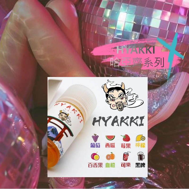 𝗛𝗬𝗔𝗞𝗞𝗜 哈亞齊日本小煙油