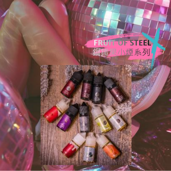 𝗙𝗥𝗨𝗜𝗧 𝗢𝗙 𝗦𝗧𝗘𝗘𝗟 鋼鐵果小煙油