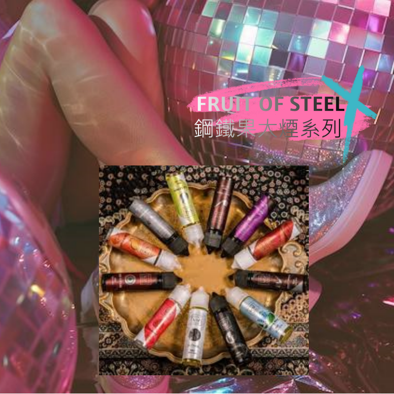 𝗙𝗥𝗨𝗜𝗧 𝗢𝗙 𝗦𝗧𝗘𝗘𝗟 鋼鐵果大煙油