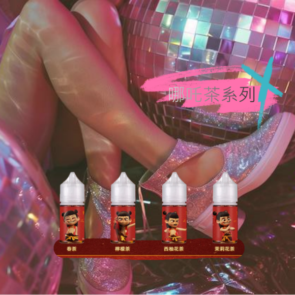 哪吒小煙油 茶品系列小煙油