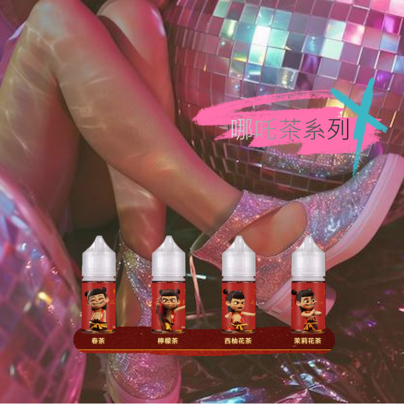 哪吒小煙油 茶品系列小煙油