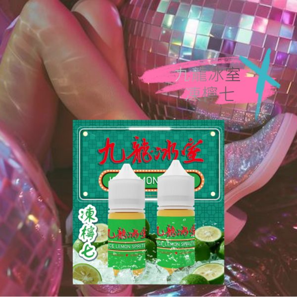 九龍冰室 凍檸七小煙油