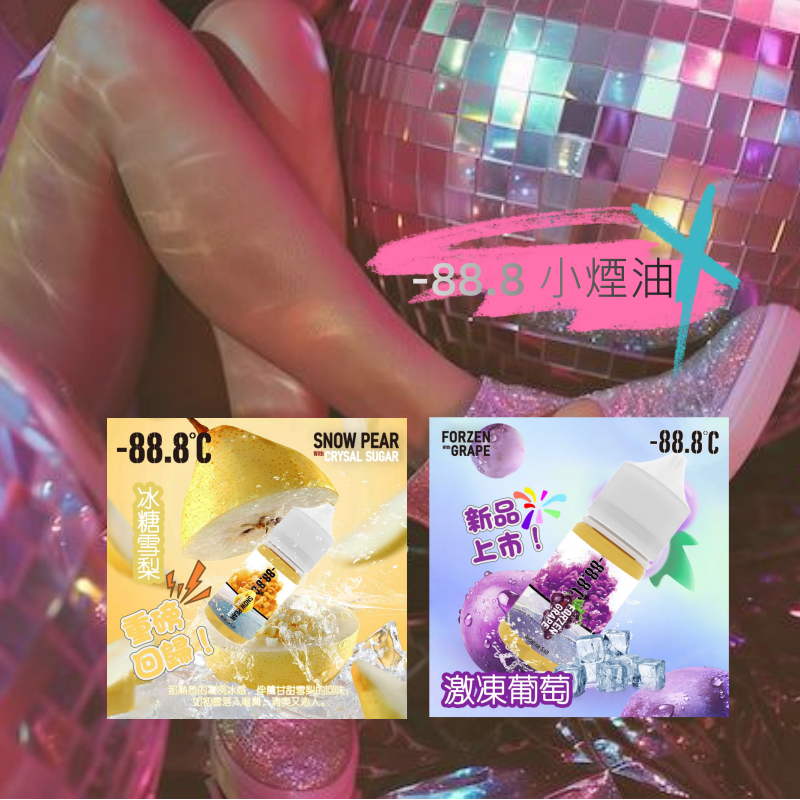 -𝟴𝟴.𝟴 系列小煙油