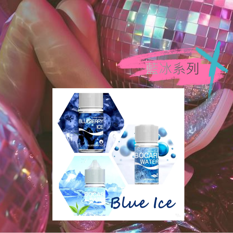 藍冰系列 小煙油